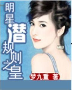 明星潜规则之皇梦九重笔趣阁 瓜老师 暗黑爆料在线吃,皇梦九重笔趣阁瓜老师暗黑爆料大揭秘